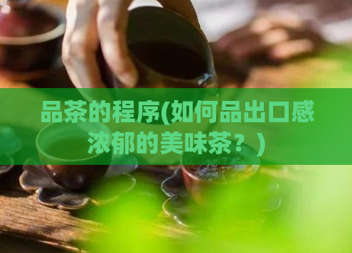 品茶的程序(如何品出口感浓郁的美味茶？)