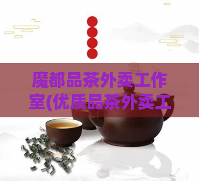魔都品茶外卖工作室(优质品茶外卖工作室在上海引起热议)