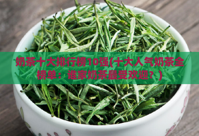 奶茶十大排行榜10强(十大人气奶茶全榜单：谁家奶茶最受欢迎？)