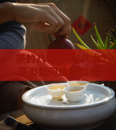 茶的八句口诀(八大茶类如何选购和鉴别)