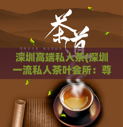 深圳高端私人茶(深圳一流私人茶叶会所：尊贵享受不容错过！)