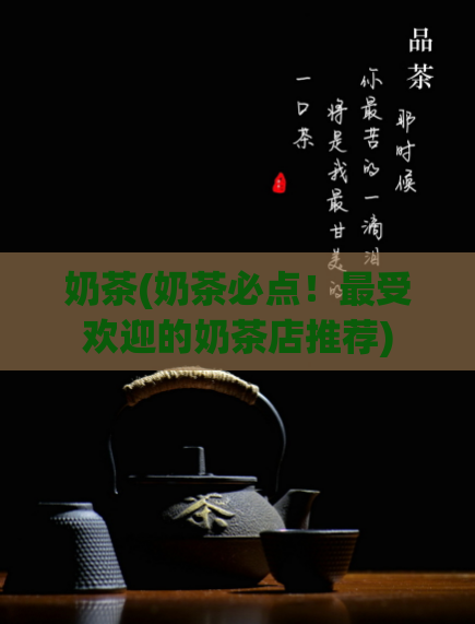 奶茶(奶茶必点！最受欢迎的奶茶店推荐)