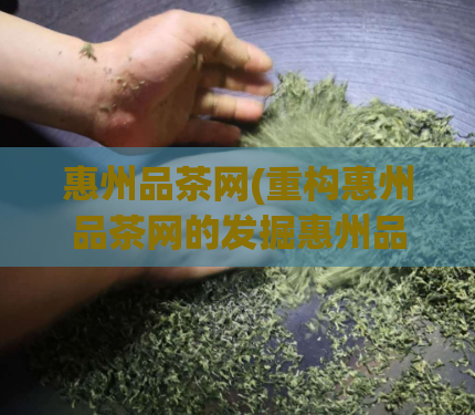 惠州品茶网(重构惠州品茶网的发掘惠州品茶网的最佳选择)