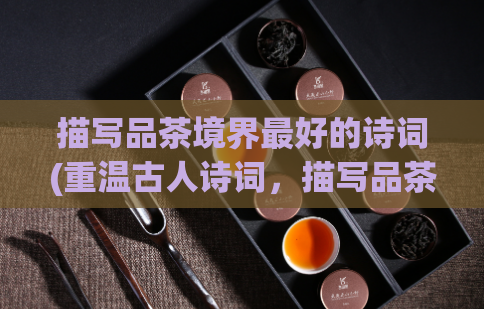 描写品茶境界最好的诗词(重温古人诗词，描写品茶之境)