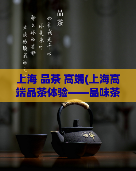上海 品茶 高端(上海高端品茶体验——品味茶叶文化的精髓)