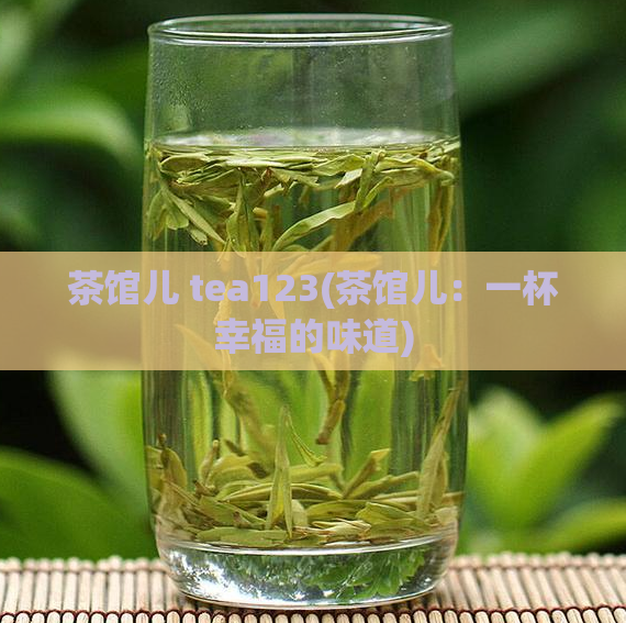茶馆儿 tea123(茶馆儿：一杯幸福的味道)