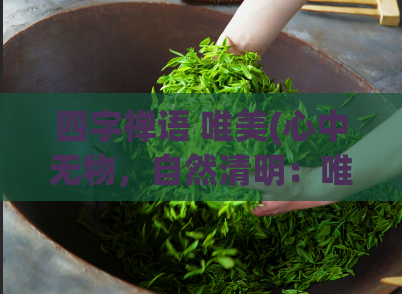 四字禅语 唯美(心中无物，自然清明：唯美禅意洗涤心灵的方法)
