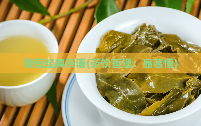 简短经典茶语(茶饮哲理：品茗悟)