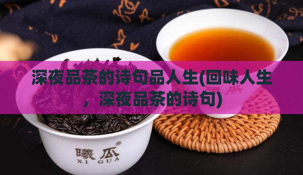 深夜品茶的诗句品人生(回味人生，深夜品茶的诗句)
