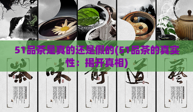 51品茶是真的还是假的(51品茶的真实性:揭开真相)