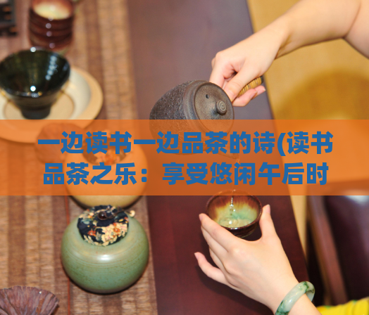一边读书一边品茶的诗(读书品茶之乐：享受悠闲午后时光)