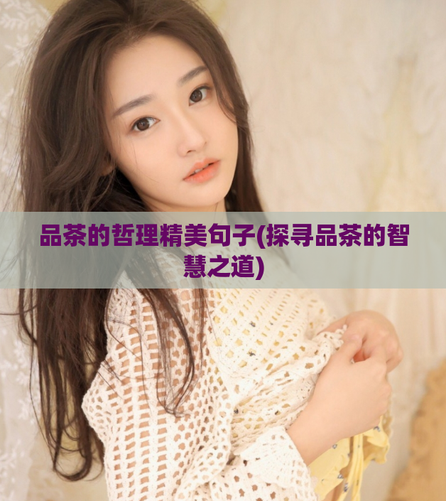 品茶的哲理精美句子(探寻品茶的智慧之道)