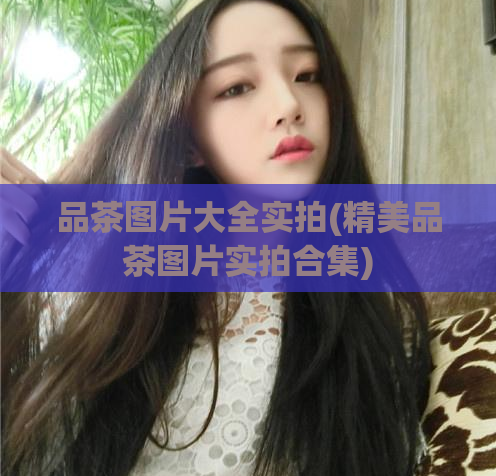 品茶图片大全实拍(精美品茶图片实拍合集)