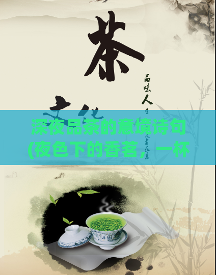 深夜品茶的意境诗句(夜色下的香茗，一杯品味心灵的独自时光)