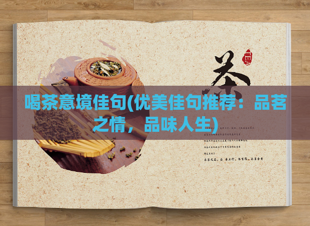 喝茶意境佳句(优美佳句推荐：品茗之情，品味人生)