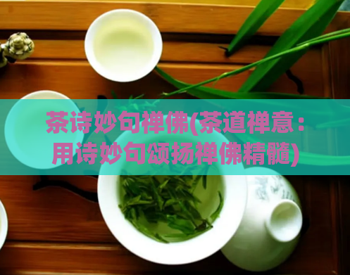 茶诗妙句禅佛(茶道禅意：用诗妙句颂扬禅佛精髓)