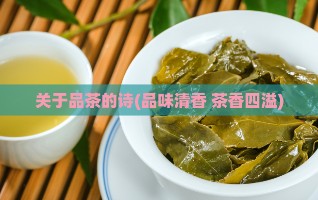 关于品茶的诗(品味清香 茶香四溢)