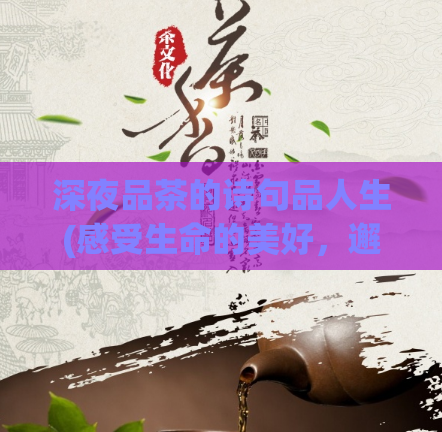 深夜品茶的诗句品人生(感受生命的美好，邂逅深夜的香茶)