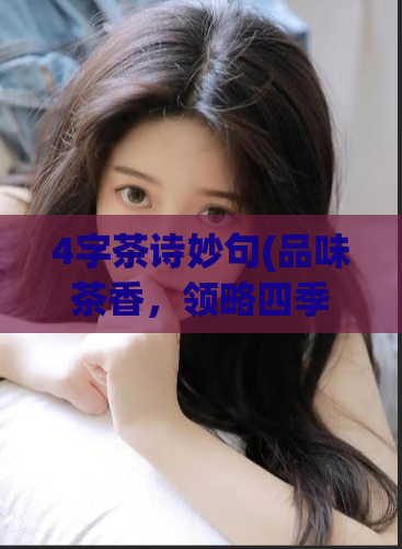 4字茶诗妙句(品味茶香，领略四季美景)