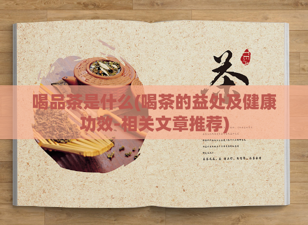 喝品茶是什么(喝茶的益处及健康功效-相关文章推荐)