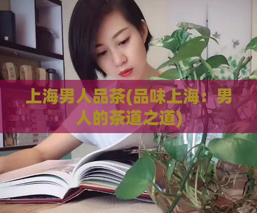 上海男人品茶(品味上海：男人的茶道之道)