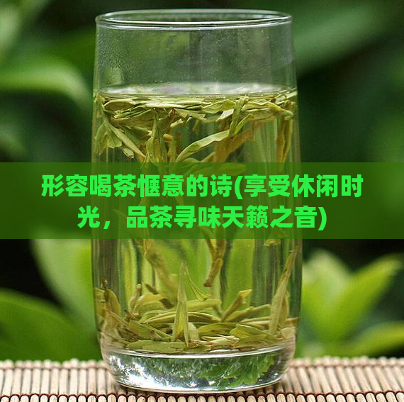 形容喝茶惬意的诗(享受休闲时光,品茶寻味天籁之音)