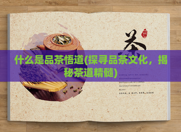 什么是品茶悟道(探寻品茶文化,揭秘茶道精髓)