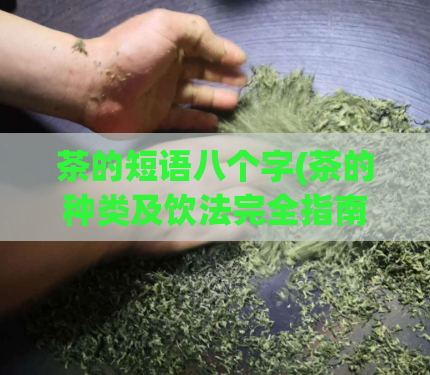 茶的短语八个字(茶的种类及饮法完全指南)