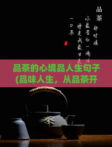 品茶的心境品人生句子(品味人生，从品茶开始)