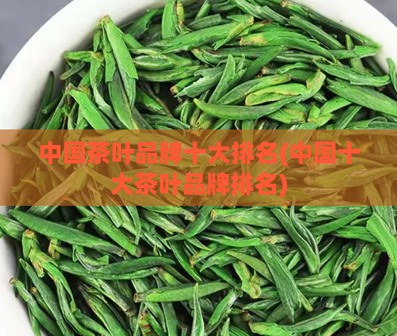 中国茶叶品牌十大排名(中国十大茶叶品牌排名)