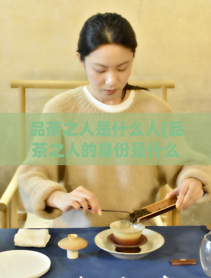 品茶之人是什么人(品茶之人的身份是什么？)