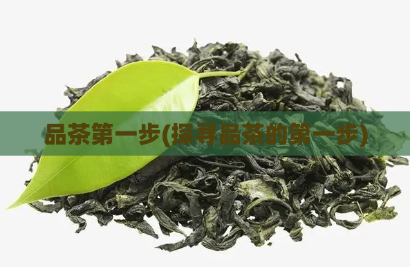 品茶第一步(探寻品茶的第一步)