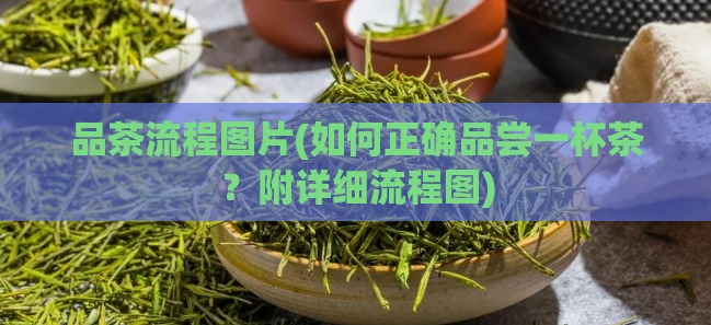 品茶流程图片(如何正确品尝一杯茶？附详细流程图)