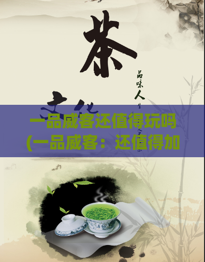 一品威客还值得玩吗(一品威客：还值得加入吗？)