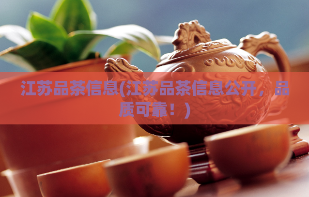 江苏品茶信息(江苏品茶信息公开,品质可靠!)
