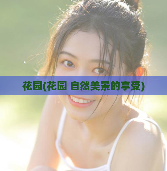 花园(花园 自然美景的享受)