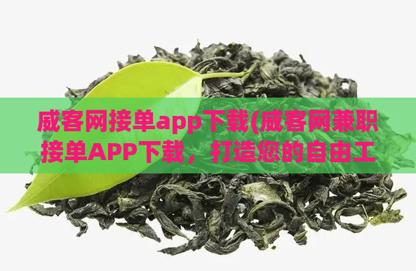 威客网接单app下载(威客网兼职接单APP下载，打造您的自由工作计划)