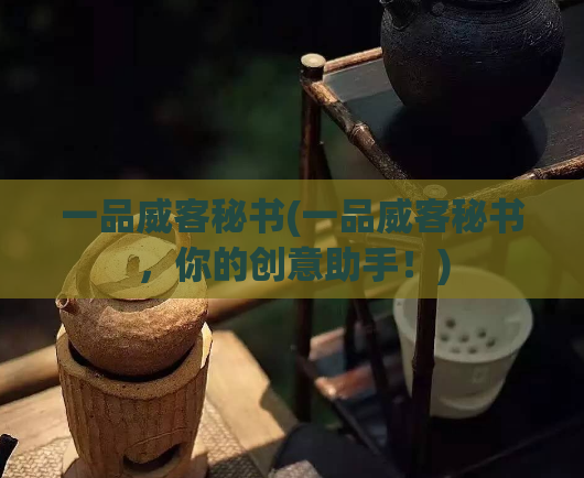 一品威客秘书(一品威客秘书，你的创意助手！)