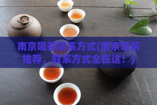 南京喝茶联系方式(南京喝茶推荐，联系方式全在这！)