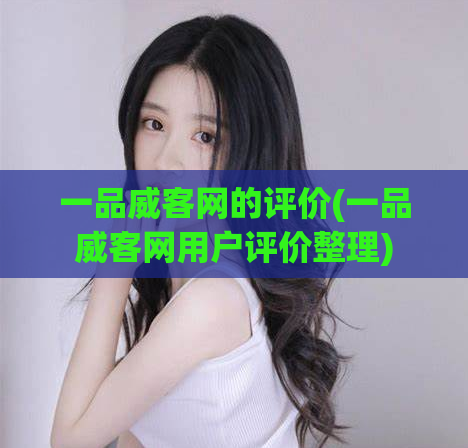 一品威客网的评价(一品威客网用户评价整理)