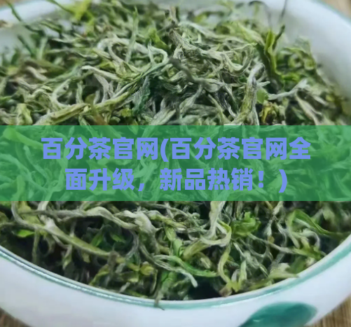 百分茶官网(百分茶官网全面升级，新品热销！)