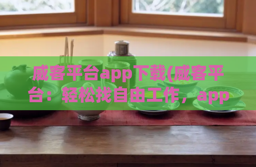 威客平台app下载(威客平台：轻松找自由工作，app下载立享福利！)