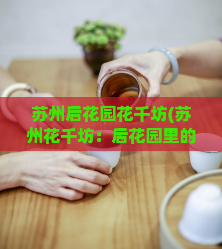 苏州后花园花千坊(苏州花千坊:后花园里的绝美花海)