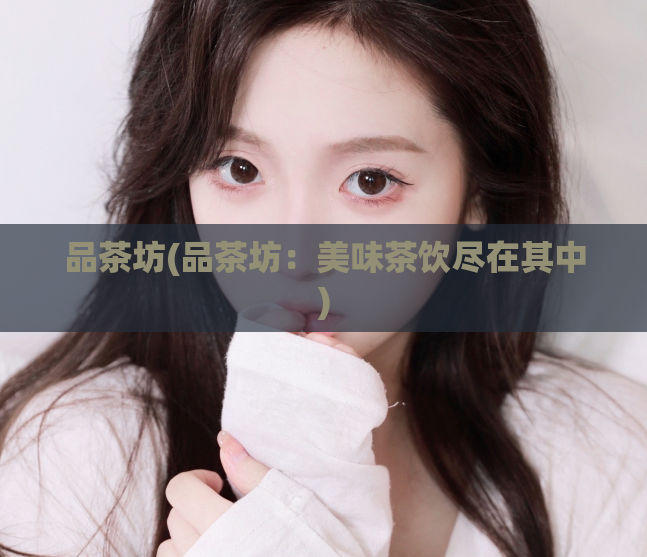 品茶坊(品茶坊：美味茶饮尽在其中)