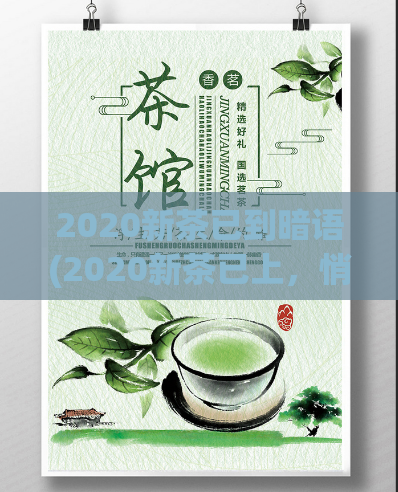 2020新茶已到暗语(2020新茶已上，悄咪咪地“呈茶问酒”)