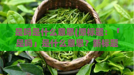是吗是什么意思(原标题：「是吗」是什么意思？新标题：「是吗」的含义是什么？)