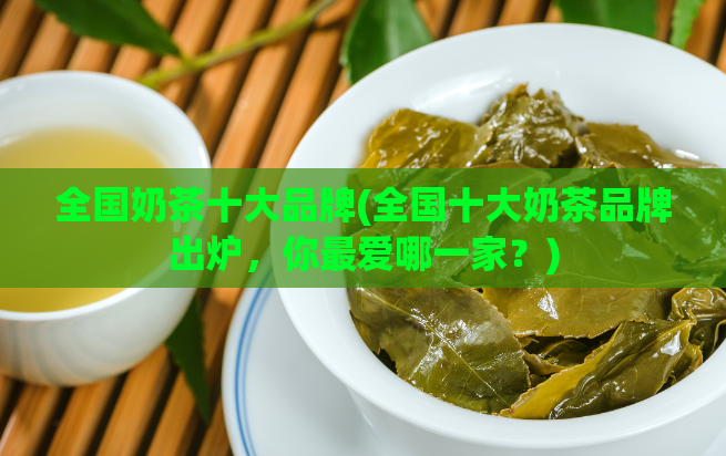 全国奶茶十大品牌(全国十大奶茶品牌出炉,你最爱哪一家?)