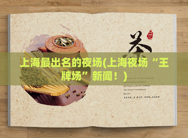 上海最出名的夜场(上海夜场“王牌场”新闻！)