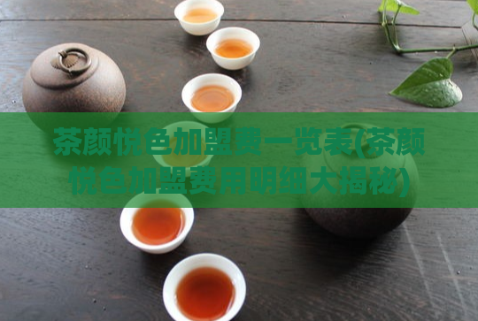 茶颜悦色加盟费一览表(茶颜悦色加盟费用明细大揭秘)