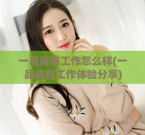 一品威客工作怎么样(一品威客工作体验分享)